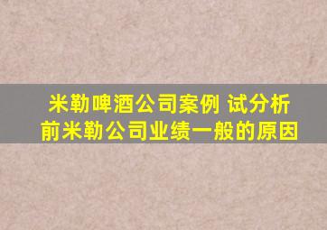 米勒啤酒公司案例 试分析前米勒公司业绩一般的原因